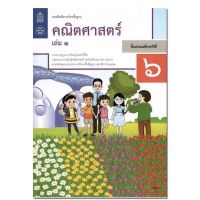 หนังสือเรียน แบบฝึกหัด คณิตศาสตร์ ป.6 เล่ม1 สสวท. ฉบับปรับปรุง2560 ฉบับล่าสุด