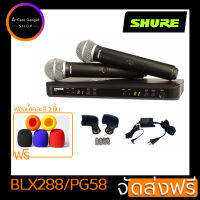 SHURE BLX288/PG58 ของแท้ ชุดไมค์ลอย แบบมือถือคู่(ไมค์ลอย 2 ตัว) ฟรีฟองน้ำคละสี 2 ชิ้น