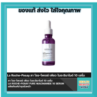 La Roche-Posay ลา โรช-โพเซย์ เพียว ไนอะซินาไมด์ 10 เซรั่ม 30มล.