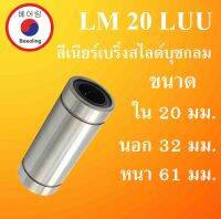 LM20LUU ลิเนียร์แบริ่งสไลด์บุชกลม ขนาด ใน 20 นอก 32 หนา 61 (มม) ( LINEAR BALL BUSHING ) LM 20 LUU โดย Beeoling shop