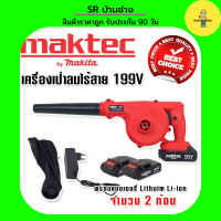 Maktec เครื่องเป่าลมไร้สาย 199V แถมฟรี แบตเตอรี่ Lithuim Li-ion จำนวน 2 ก้อน