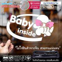 สติ๊กเกอร์ ในรถมีเด็ก BABY INSIDE รุ่น Baby-002 ไดคัท(ไม่ใช่งานพิมพ์) ขนาด 12x20 ซ.ม. สีขาว