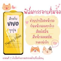 ?โปรใหม่?ฟิล์มกระจก Vivo แบบเต็มจอ S1/Pro|V15/Pro|V17/Pro|V19|V20SE|V20Pro|Y1s|Y11|Y12s|Y15|Y17|Y19|Y20s|Y30|Y50|Y16|Y35(5G)|Y76(5G)|Y22|Y21|Y21T|Y33s|Y3s|V21|V23(5G)