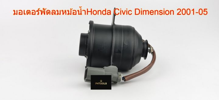 มอเตอร์พัดลมหม้อน้ำhonda-civic-dimension-2001-05-h25-6407