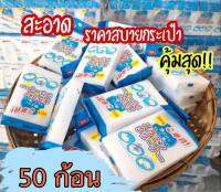 ฟองน้ำมหัศจรรย์ 50 ก้อน