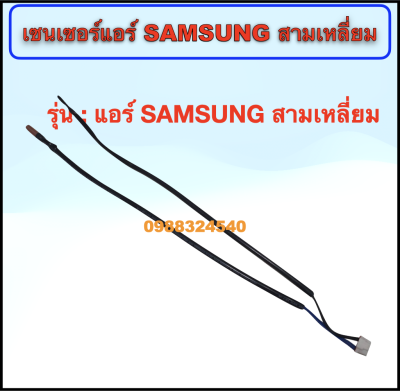 เซนเซอร์แอร์ SAMSUNG หน้าสามเหลี่ยม