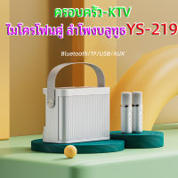 ไมค์คาราโอเกะ ไมค์ร้องเพลง ไมโครโฟนคู่ ลำโพงบลูทูธ YS-219/YS-203 Blutooth Speaker รองรับ USB/TF/AUX