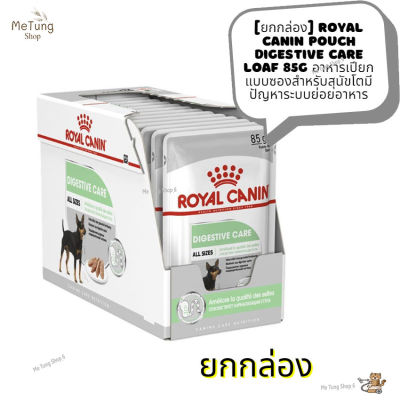 🐶 หมดกังวน จัดส่งฟรี 🛒 [ ยกกล่อง ]  Royal Canin Pouch Digestive Care Loaf 85g อาหารเปียก แบบซองสำหรับสุนัขโตมีปัญหาระบบย่อยอาหาร