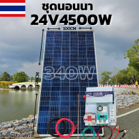 ชุดคอนโทรล 24V 4500W เพียวซายเวปแท้ ชาร์จเจอร์ MPPT 60A แผง Poly 340W (ชุดไม่รวมแบตแตอรี่) สายโซล่า 10 เมตร 24V DC to DC พร้อมใช้ สินค้ารับประกัน