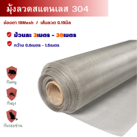 มุ้งลวดสแตนเลส304แท้ (ตา18mesh) ลวดหนา0.19mm(หน้ากว้าง 0.6เมตร-1.5เมตร) มุ้งตะข่ายลวดตาถี่กันยุงแมลงหนู เหนียวกว่าอะลูมิเนียม (มุ้งลวดหน้าต่าง)