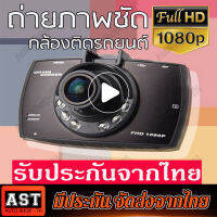 G30 กล้องติดรถยนต์ G30ชัดมาก FULL HD +ไฟอินฟาเรด IR 6 ดวง กล้องหน้ารถ กล้องติดรถ สว่างกลางคืน