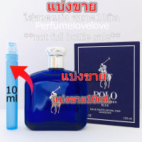 Polo Blue edt for men ? 10ml. ? แบ่งขาย ? น้ำหอมแท้ กดแบ่งจากขวด โปโล โปโลบลู