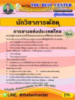 คู่มือสอบนักวิชาการพัสดุ การยางแห่งประเทศไทย ปี 65