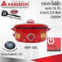 กระทะไฟฟ้า 12 นิ้ว HANABISHI รุ่น HGP-140 กระทะเคลือบเทฟล่อน