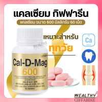 แคลเซียมกิฟฟารีน ( 600 มิลลิกรัม ) Calcium GIFFARINE