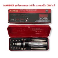 โปรโมชั่น ไขควงตอกกระแทก HAMMER พร้อมดอกไขควง 16 ดอก เกรดเหล็ก CRV แท้ สุดคุ้ม ไขควง ไขควง ไฟฟ้า ไขควง วัด ไฟ ไขควง ตอก