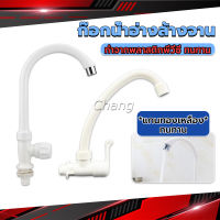 Chang ก๊อกน้ำ ก๊อกน้ำอ่างล้างจาน ซิงค์น้ำ สีขาว รุ่น Kitchen faucet