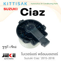 Jieke โบเวอร์ แอร์รถยนต์ Suzuki Ciaz 2015-2018 ซูซุกิ เซียส