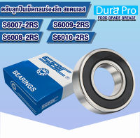 S6007-2RS S6008-2RS S6009-2RS S6010-2RS SBC ตลับลูกปืนเม็ดกลมสแตนเลส ฝายาง 2ข้าง ( STAINLESS BALL BEARING ) จาระบี ฟู้ดเกรด SS6007-2RS SS6008-2RS SS6009-2RS SS6010-2RS โดย Dura Pro