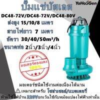 ปั๊มจุ่มบัสเลส ปั้มน้ำดีซีแบบจุ่มบัสเลสแบบอัจฉริยะ DC48-80V มอเตอร์ทองแดง(100%) ปั๊มแช่บัสเลส 2 3 4 นิ้ว