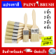 แปรงทาสี ขนาด 1 นิ้ว 2 นิ้ว 3 นิ้ว 4 นิ้ว (PAINT BRUSH 1