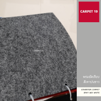 CARPET19 พรมอัดเรียบ สีเทาปนขาว กว้าง 1.2 ม.หนา 1.5 มม เลือกความยาวได้ในช่องตัวเลือก พรมปูพื้น พรมพิธี งานแต่งงาน งานทำบุญ พรมเวที พรมทางเดิน