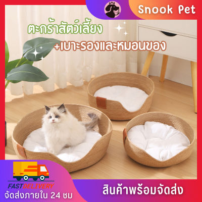 ⭐5.0 |Snook Petเาะนอนแมว ที่นอนแมวสาน เกรดพรีเมี่ยม ้านแมว ที่นอนสัตว์เลี้ยง สไตล์มินิมอล สไตล์ญี่ปุ่น ที่นอนนุ่ม  สินค้าใหม่เข้าสู่ตลาด