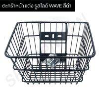 ตะกร้าหน้าเวฟดำ W 110I, W125I เก่า,W 125R, W125S, W100S 2005 ชุบดำ