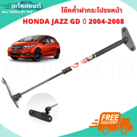 Damper Hood โช๊คฝาหน้า โช๊คค้ำฝากระโปรงหน้า โช๊ค ฮอนด้าแจ๊ส สำหรับ Honda Jazz GD ปี 2004-2008 (จัดส่งฟรี)