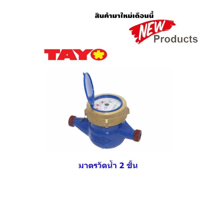 มิเตอรน้ำ-2-ชั้น-tayo