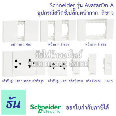 Schneider Avatar On A สีขาว หน้ากาก1ช่อง, 2ช่อง, 3ช่อง, เต้ารับคู่3ขาประกอบสำเร็จรูป, เต้ารับคู่, สวิตซ์1ทาง, 2ทาง, เต้ารับแลนCAT6 ชไนเดอร์ ธันไฟฟ้า