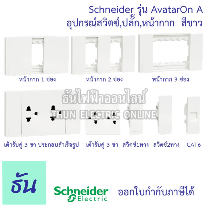 schneider-avatar-on-a-สีขาว-หน้ากาก1ช่อง-2ช่อง-3ช่อง-เต้ารับคู่3ขาประกอบสำเร็จรูป-เต้ารับคู่-สวิตซ์1ทาง-2ทาง-เต้ารับแลนcat6-ชไนเดอร์-ธันไฟฟ้า