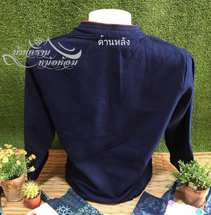 เสื้อหม้อห้อม-ม่อฮ่อม-ขลิบแดงกระดุมป้าย