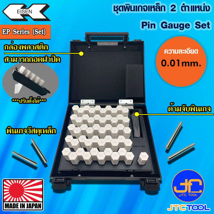 Eisen ชุดพินเกจเหล็ก ทศนิยม2ตำแหน่ง ความละเอียด 0.01มิล รุ่น EP Pin Gauge Set EP Series