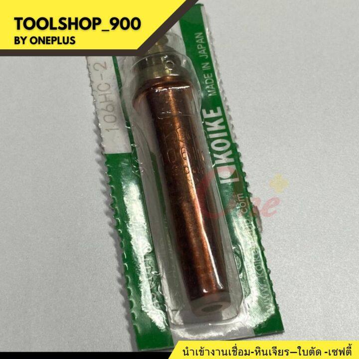 หัวตัดแก๊สอัตโนมัติ-gas-cutting-tips-106hc-2-เบอร์-2-1ชิ้น-สำหรับ-lpg-แก๊สหุงต้ม-cutting-tip-for-lpg-แบรนด์-koike