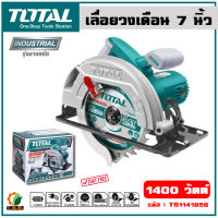 Total เลื่อยวงเดือน 7 นิ้ว 1400 วัตต์ (ขดลวดทองแดงแท้) รุ่น TS1141856 (Circular Saw)