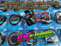 สวิตซ์ ไฟหน้า Aerox ตรงรุ่น เปิด-ปิด สูง-ต่ำ ไฟหน้า ใส่ได้เลยไม่ต้องแปลง ชุดละ100.-