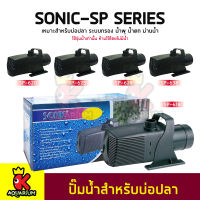 ปั๊มน้ำบ่อปลา SONIC SP-618 / SP-620 / SP-625 / SP-628