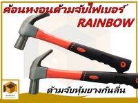 RAINBOW ค้อนหงอนด้ามจับไฟเบอร์ ขนาดหัวค้อน 27mm. น้ำหรัก 600g