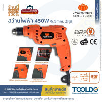 PUMPKIN สว่านไฟฟ้า 2 หุน 450W J-D6538 ประกันศูนย์6เดือน สว่าน เจาะไม้ เหล็ก ปูน ปรับรอบซ้าย-ขวา ELECTRIC DRILL