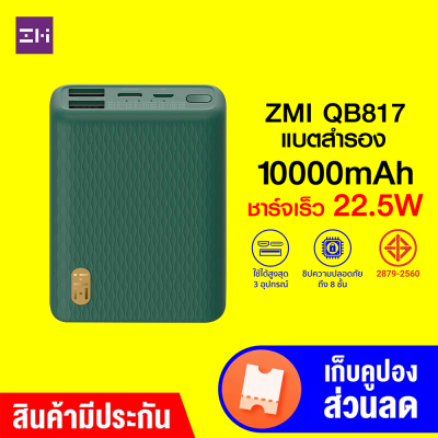 [ราคาพิเศษ 990 บ.] ZMI QB817 10000mAh แบตสำรอง ขนาดเล็ก ชาร์จพร้อมกันได้สูงสุด 3 อุปกรณ์ -1Y