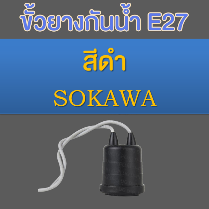 ขั้วยางกันน้ำ-ขั้วห้อยกันน้ำ-e27-e27-pvc-socket-holder