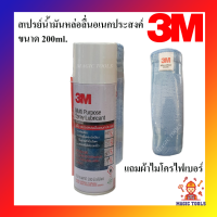 3M สเปรย์น้ำมันหล่อลื่นอเนกประสงค์ ขนาด 200ml. แถมผ้าไมโครไฟเบอร์ สเปรย์หล่อลื่นอเนกประสงค์