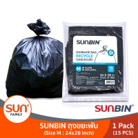 ถุงขยะพับ 24x28 นิ้ว แพคละ 15ใบ ( จำนวน: 1แพค/3แพค/6แพค/12แพค )ถุงขยะรีไซเคิลรักษ์โลก (Recycle) 100% | SUNBIN