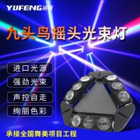 Beam Light Moving Moving Head Rotating Nine-Headed Bird Spider Light Stage Lighting Bar Atmosphere Light Laser Light Colorful Jumping Light 【SEP】