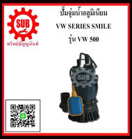 SMILE   ปั๊มจุ่มน้ำอลูมิเนียมพร้อมลูกลอยไฟฟ้า  VW500  VW-500  VW - 500  VW 500 ราคาถูกและดีที่นี่เท่านั้น