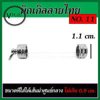 ตะกรุดเปล่า ฝานิกเกิลลายไทย แนวตั้ง เบอร์ 11 ถึง 15