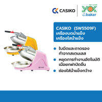 CASIKO เครื่องทำเกล็ดน้ำแข็งใส เครื่องทำน้ำแข็งใส รุ่น SW-5509F