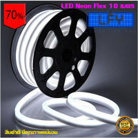 LED Neon Flex ไฟเส้น ประดับตกแต่งแม้ในบ้าน หรือนอกบ้าน มีสีให้เลือกมากมาย ขนาด 10 เมตร (สีขาว)