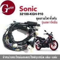 ชุดสายไฟ มอเตอร์ไซค์ สายไฟชุด สำหรับ Honda Sonic (รุ่นสตาร์ท.มือ) รหัส 32100-KGH-910 ฮอนด้า โซนิค ชุดสายไฟ ชุดไฟ มีคุณภาพสูง สายไฟรอบคันรถ